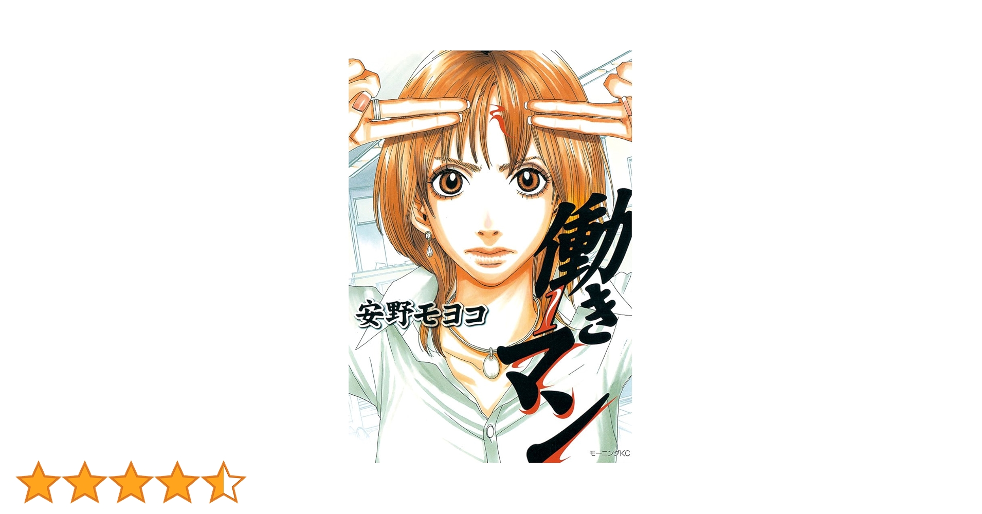 働きマン（1） (モーニングコミックス) | 安野モヨコ | 青年